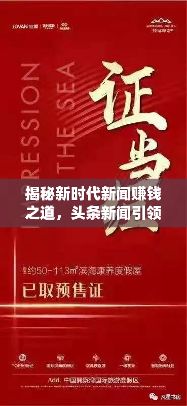 揭秘新時代新聞賺錢之道,頭條新聞引領潮流!