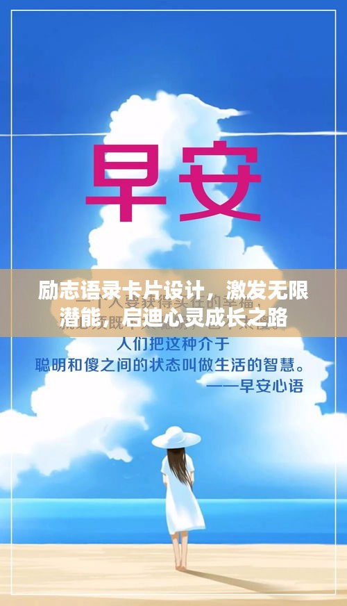 勵志語錄卡片設計,激發無限潛能,啟迪心靈成長之路