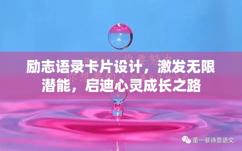 勵志語錄卡片設計,激發無限潛能,啟迪心靈成長之路