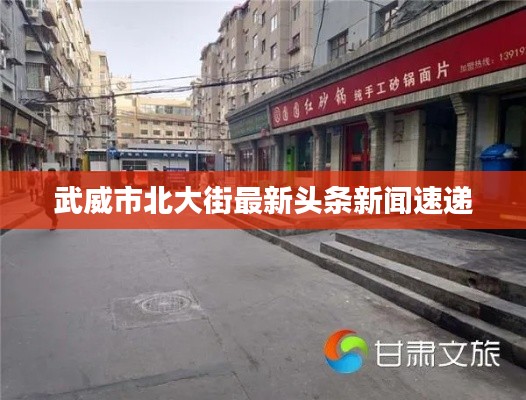 武威市北大街最新頭條新聞速遞