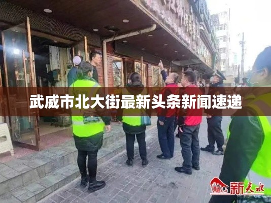 武威市北大街最新頭條新聞速遞