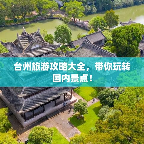 臺州旅游攻略大全,帶你玩轉國內景點!