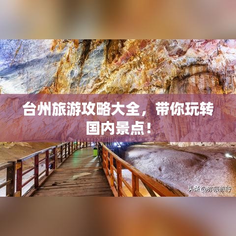 臺州旅游攻略大全,帶你玩轉國內景點!