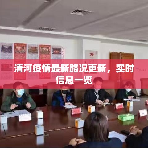 清河疫情最新路況更新,實時信息一覽