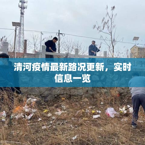 清河疫情最新路況更新,實時信息一覽