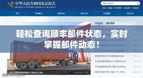 輕松查詢順豐郵件狀態,實時掌握郵件動態!