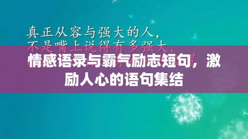 情感語錄與霸氣勵志短句,激勵人心的語句集結
