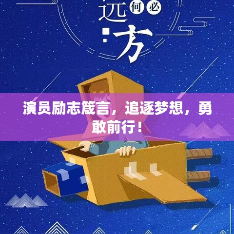 演員勵志箴言,追逐夢想,勇敢前行!