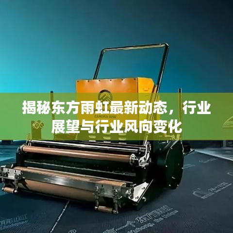 揭秘東方雨虹最新動態,行業展望與行業風向變化