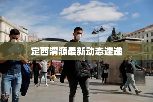 定西渭源最新動態(tài)速遞