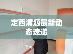 定西渭源最新動態速遞