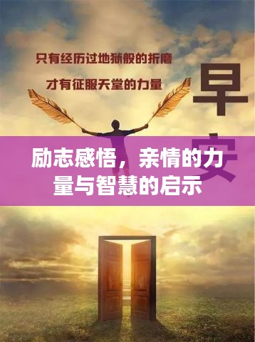 勵志感悟,親情的力量與智慧的啟示