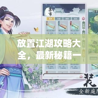 放置江湖攻略大全，最新秘籍一網(wǎng)打盡！
