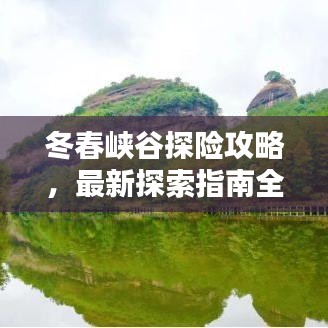 冬春峽谷探險(xiǎn)攻略,最新探索指南全掌握