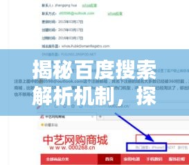 揭秘百度搜索解析機制,探索百度一下如何智能解析的背后秘密!