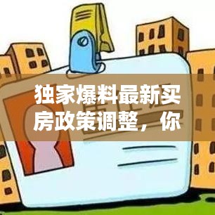 獨家爆料最新買房政策調(diào)整,你需要知道的最新消息!