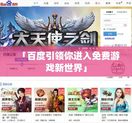 「百度引領你進入免費游戲新世界」