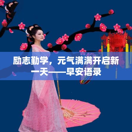 勵志勤學,元氣滿滿開啟新一天——早安語錄