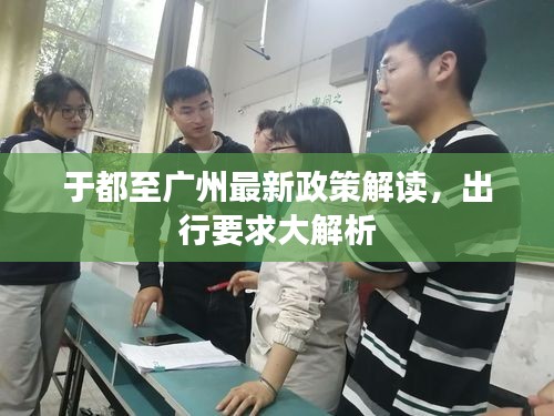 于都至廣州最新政策解讀,出行要求大解析