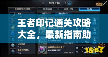 王者印記通關攻略大全,最新指南助你輕松通關!