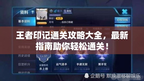 王者印記通關攻略大全,最新指南助你輕松通關!
