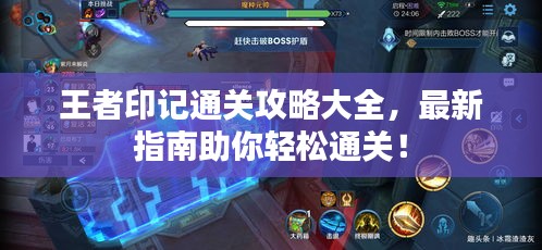 王者印記通關攻略大全,最新指南助你輕松通關!