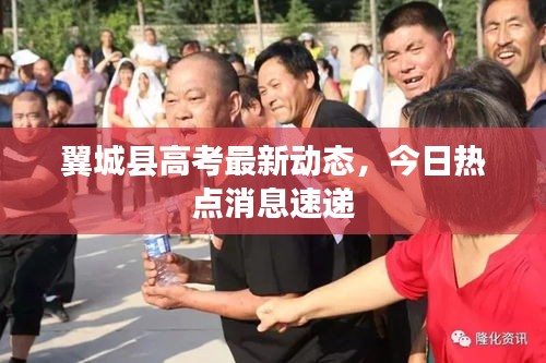 翼城縣高考最新動態,今日熱點消息速遞