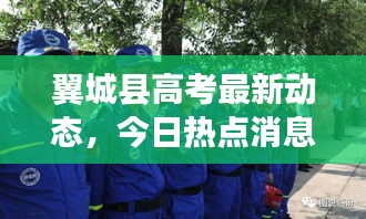 翼城縣高考最新動態,今日熱點消息速遞