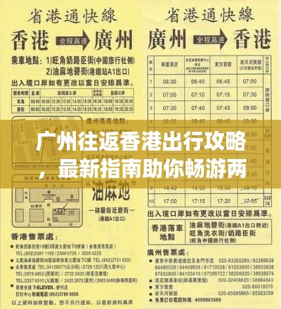 廣州往返香港出行攻略,最新指南助你暢游兩地