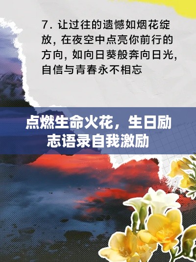 點燃生命火花,生日勵志語錄自我激勵