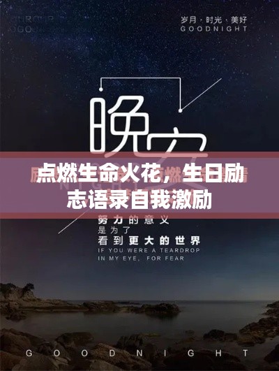 點(diǎn)燃生命火花,生日勵志語錄自我激勵