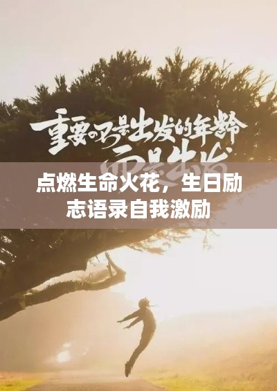 點(diǎn)燃生命火花,生日勵志語錄自我激勵