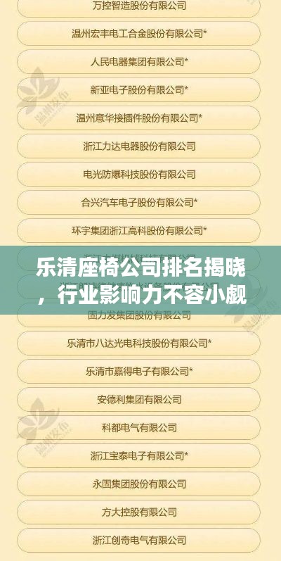 樂清座椅公司排名揭曉,行業影響力不容小覷