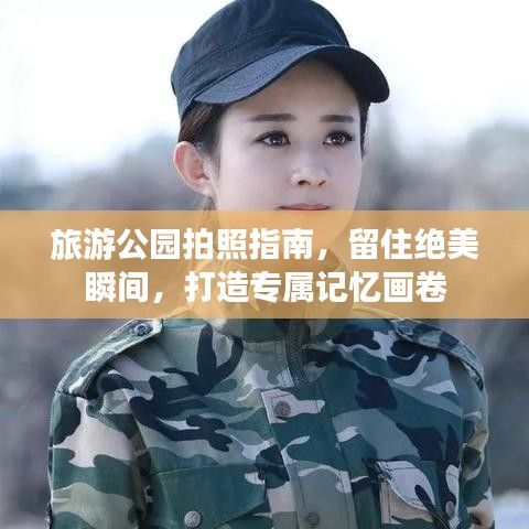 旅游公園拍照指南,留住絕美瞬間,打造專屬記憶畫卷