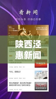 陜西涇惠新聞聚焦熱點,傳遞最新資訊頭條