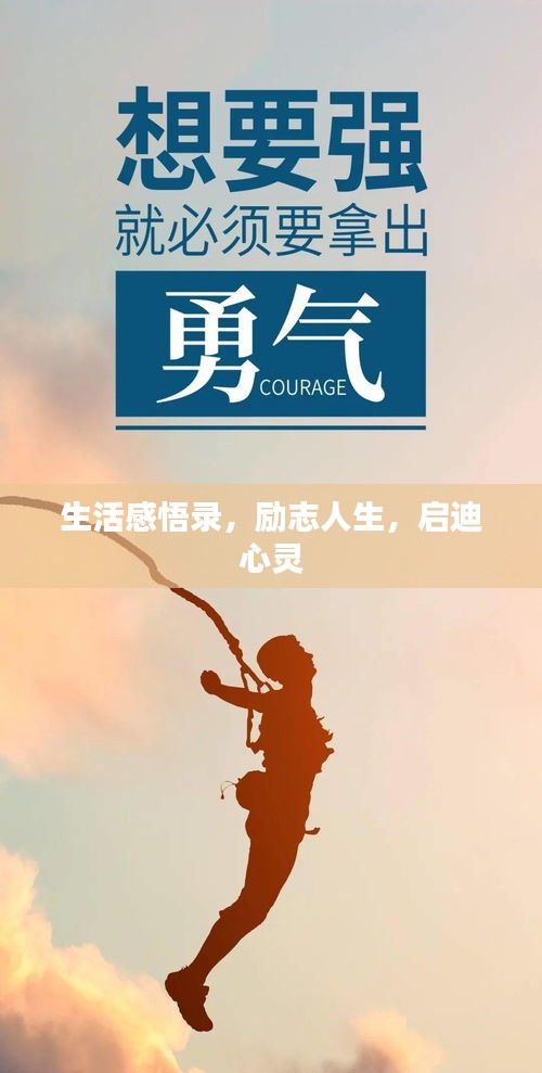 生活感悟錄,勵志人生,啟迪心靈