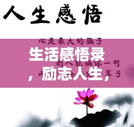 生活感悟錄,勵志人生,啟迪心靈