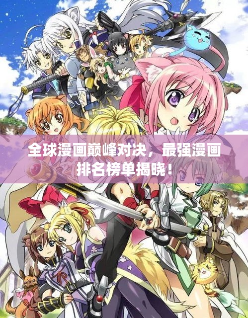 全球漫畫巔峰對決,最強(qiáng)漫畫排名榜單揭曉!