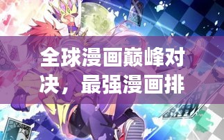 全球漫畫巔峰對決,最強(qiáng)漫畫排名榜單揭曉!