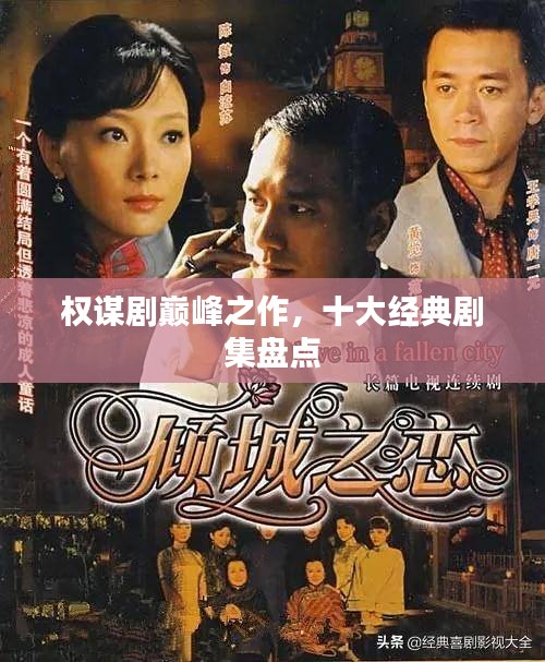 權(quán)謀劇巔峰之作,十大經(jīng)典劇集盤(pán)點(diǎn)