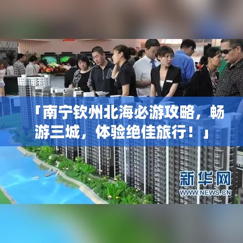 「南寧欽州北海必游攻略,暢游三城,體驗絕佳旅行!」