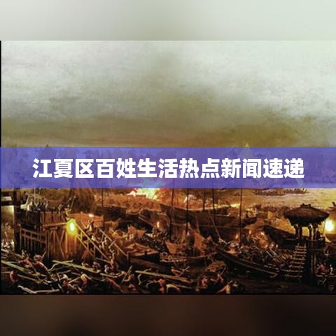 江夏區百姓生活熱點新聞速遞