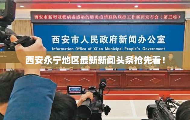 西安永寧地區最新新聞頭條搶先看!