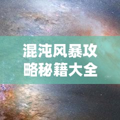 混沌風暴攻略秘籍大全(最新更新版)