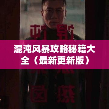 混沌風暴攻略秘籍大全(最新更新版)