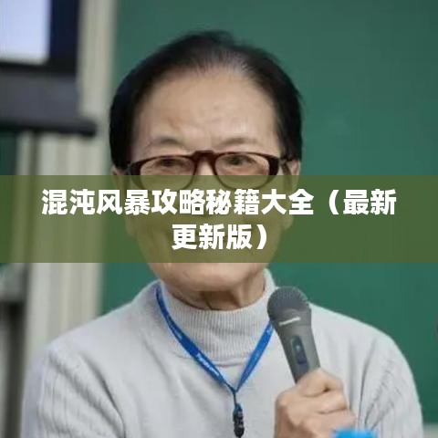 混沌風暴攻略秘籍大全(最新更新版)