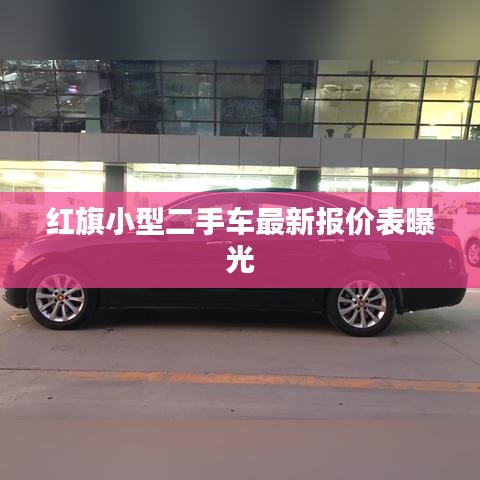 紅旗小型二手車最新報價表曝光