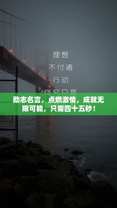 勵(lì)志名言,點(diǎn)燃激情,成就無(wú)限可能,只需四十五秒!