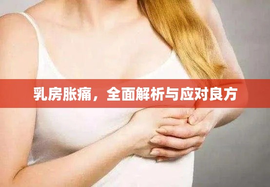 乳房脹痛,全面解析與應對良方