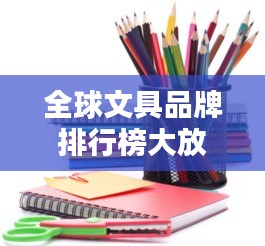 全球文具品牌排行榜大放異彩!最新排名揭曉!